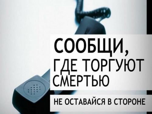 С 20 апреля по 1 мая и с 21 сентября по 2 октября проходит Общероссийская акция «Сообщи, где торгуют смертью»