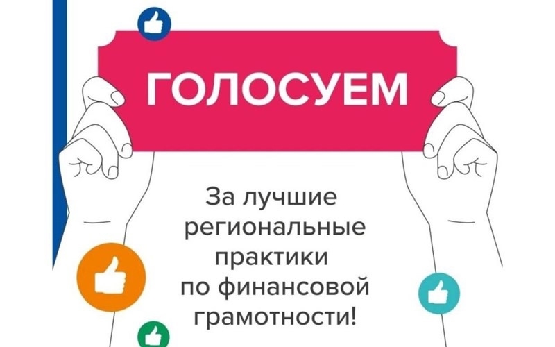 Голосование за лучшие практики финансовой грамотности: Краснодарский край в числе участников