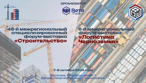 7-8 октября 2026 года проведут 2 крупных бизнес - мероприятия в регионе: 6-й Межрегиональный Форумвыставка «Логистика Черноземья» и 48-й Межрегиональный специализированный Форум-выставка «Строительство»