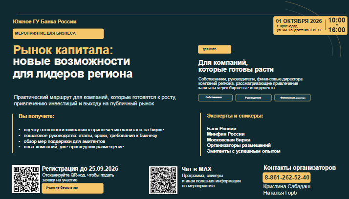 Конференция «Рынок капитала: новые возможности для лидеров региона»