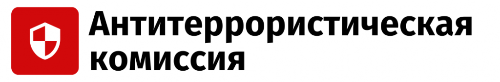 Антитеррористическая комиссия