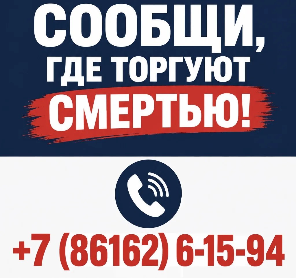 «Сообщи, где торгуют смертью!»