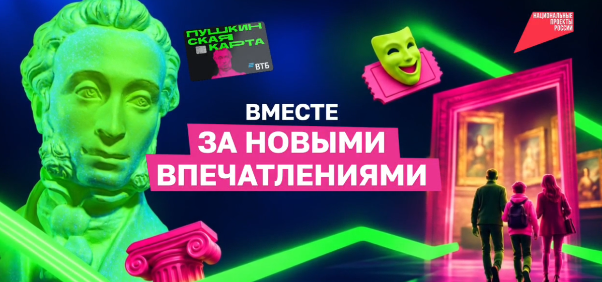 Пушкинская карта для всей семьи 