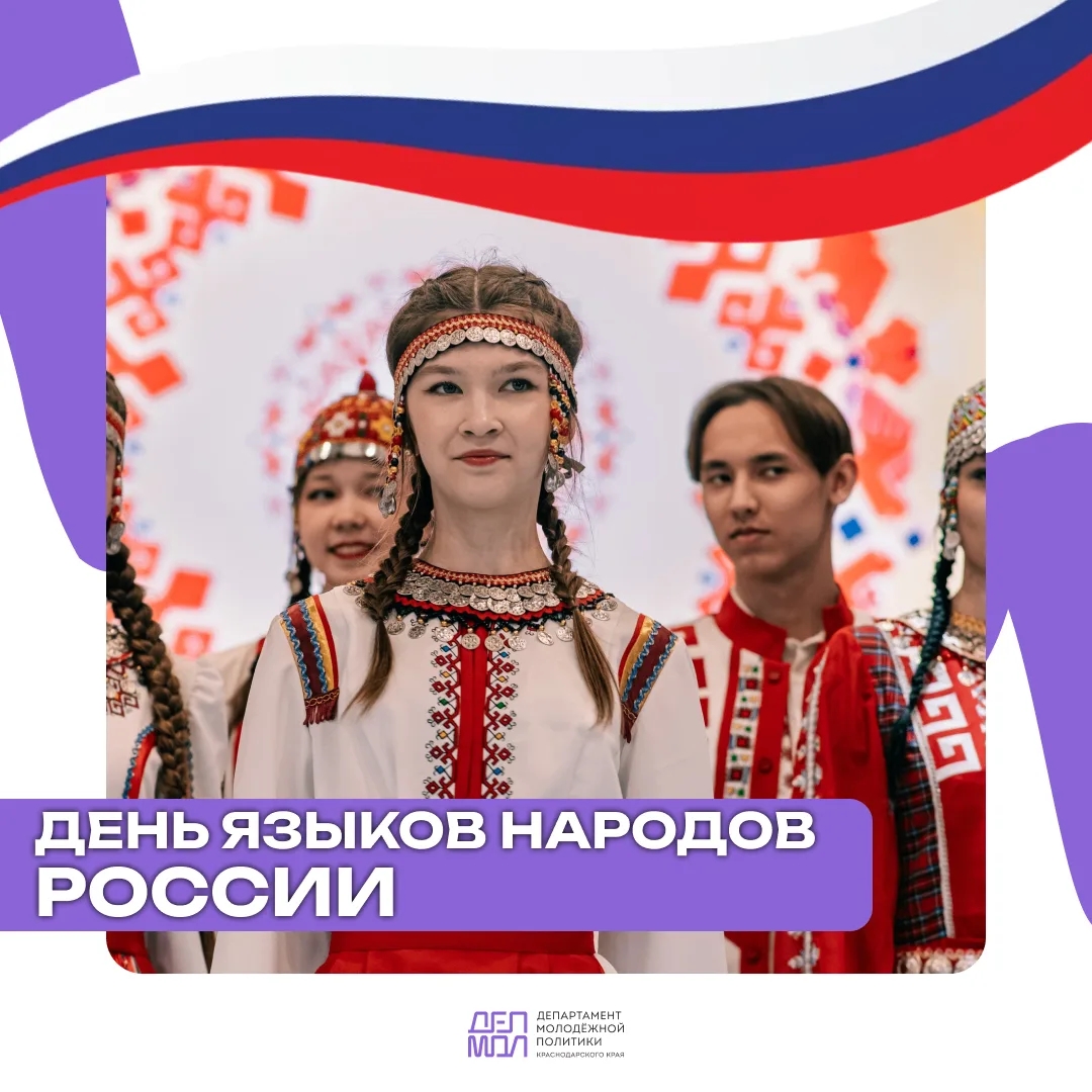 Сегодня мы впервые отмечаем День языков народов России