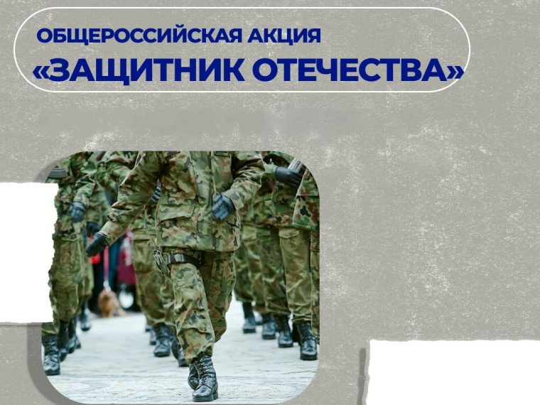 Общероссийская акция «Призывник – Защитник Отечества»