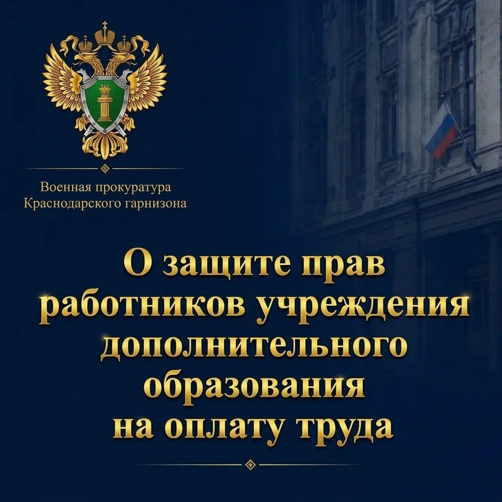 Военная прокуратура защитила права работников учреждения дополнительного образования на оплату труда