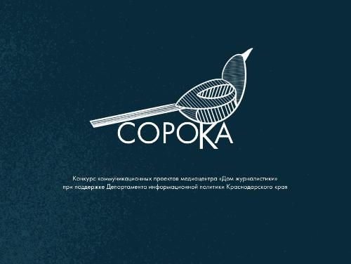 Сорока 2026