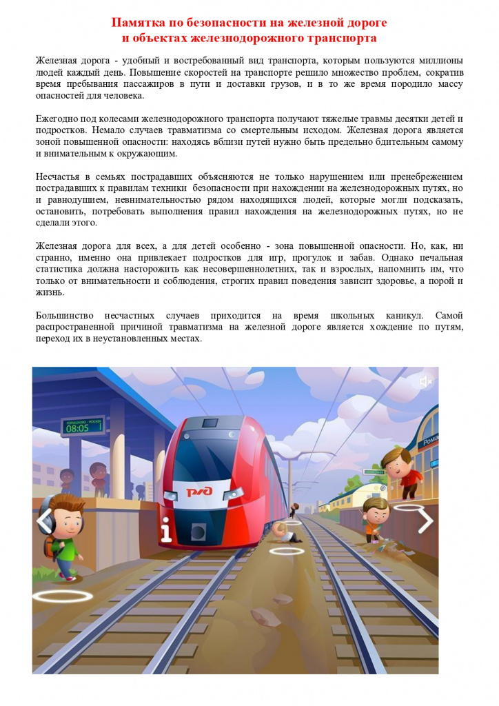 Памятка РЖД_page-0001.jpg Памятка РЖД_page-0001.jpg